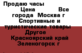Продаю часы Garmin vivofit *3 › Цена ­ 5 000 - Все города, Москва г. Спортивные и туристические товары » Другое   . Красноярский край,Зеленогорск г.